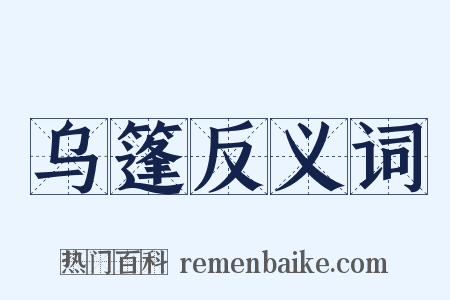 乌篷反义词是什么意思的图片